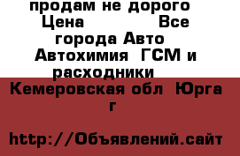 продам не дорого › Цена ­ 25 000 - Все города Авто » Автохимия, ГСМ и расходники   . Кемеровская обл.,Юрга г.